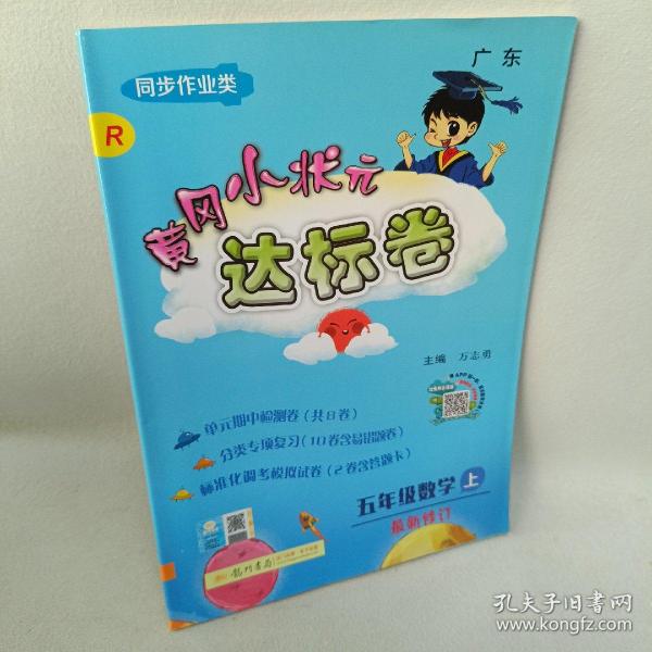 黄冈小状元·达标卷：五年级数学上（R 最新修订 2014年秋季使用）