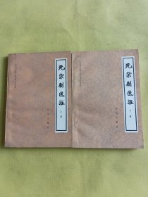 元杂剧选注 （上下）