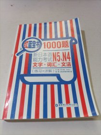 红蓝宝书1000题：新日本语能力考试N5、N4文字·词汇·文法（练习+详解）