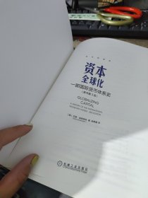 资本全球化：一部国际货币体系史（原书第3版）