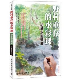 野村重存的水彩课：初学水彩速成