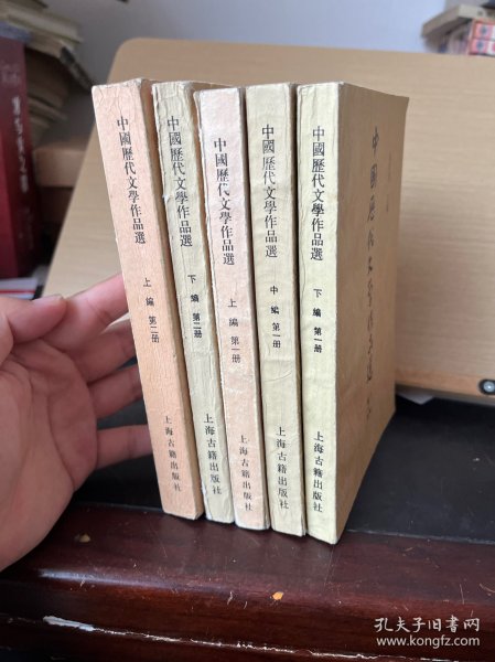 中国历代文学作品选(上编，下编，中编，第二册第一册）全5本