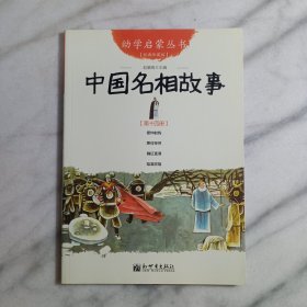 幼学启蒙丛书14：中国名相故事