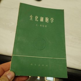 生化细胞学