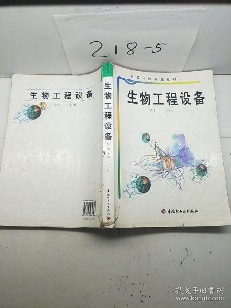 高等学校专业教材：生物工程设备