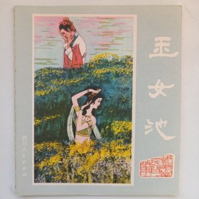 玉女池 私藏品好自然旧品如图(本店不使用小快递 只用中通快递)