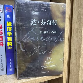 汗青堂丛书092·达芬奇传：自由的心灵