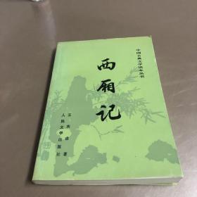 西厢记