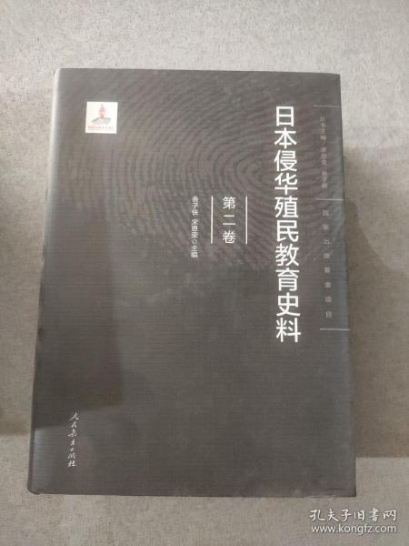 日本侵华殖民教育史料  第二卷