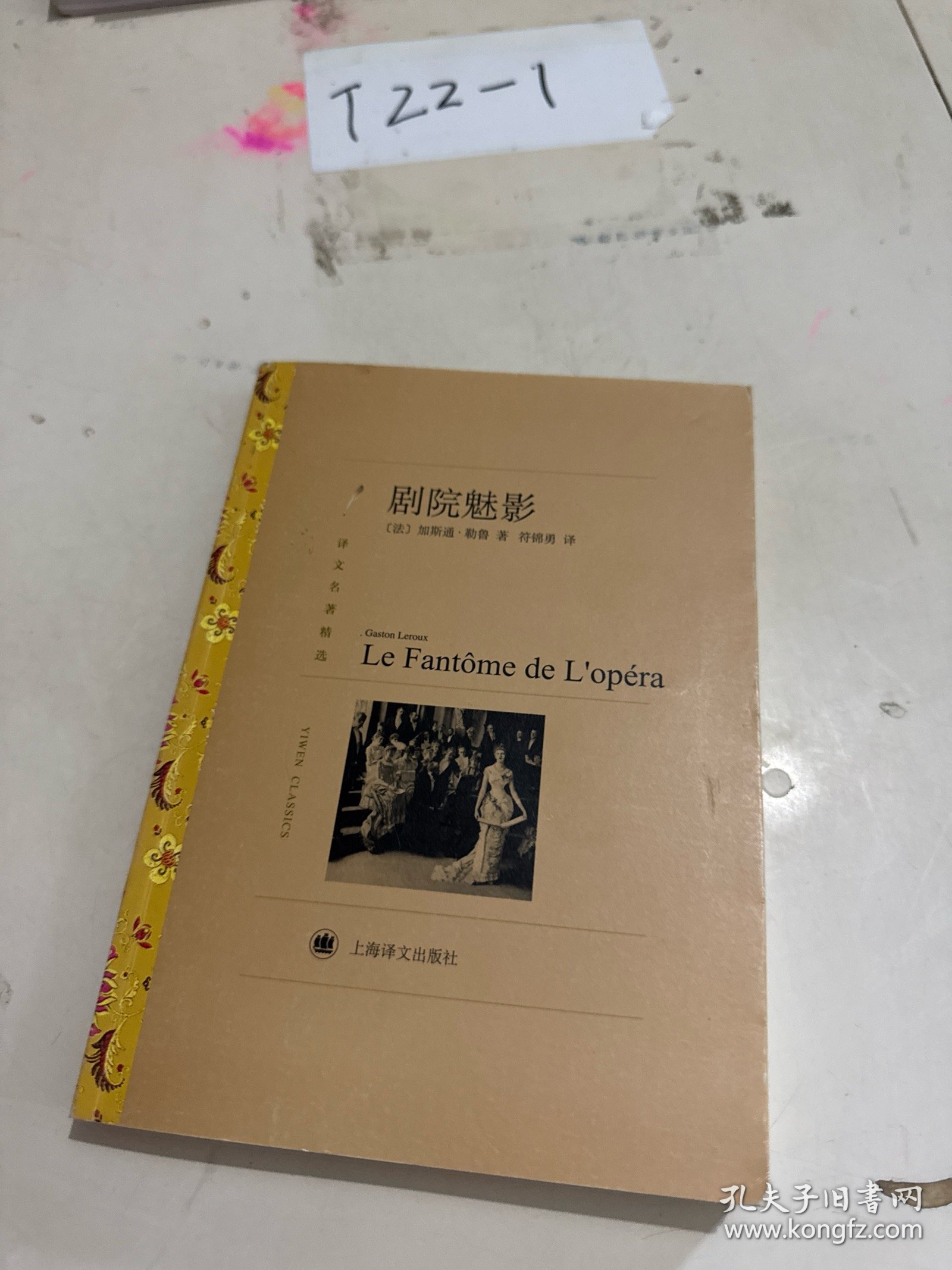 译文名著精选：剧院魅影