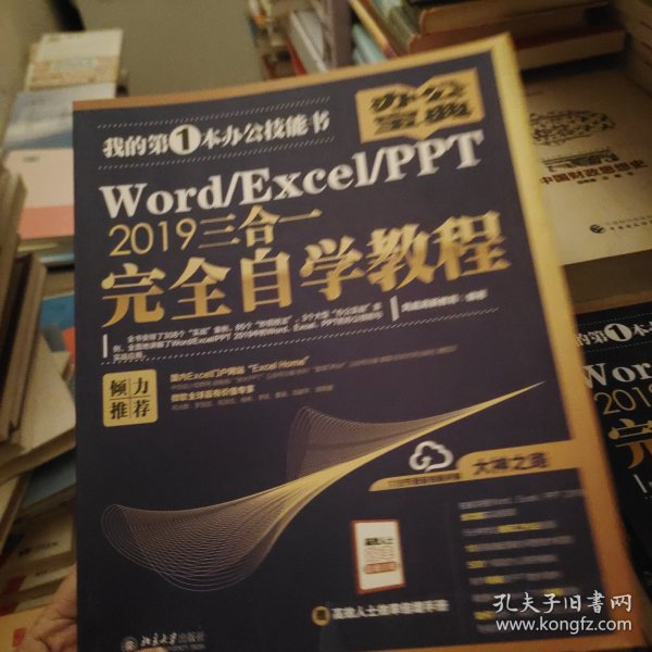 Word/Excel/PPT2019三合一完全自学教程