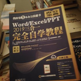 Word/Excel/PPT2019三合一完全自学教程