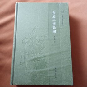 袁昶年谱长编 包快递