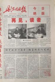 丹江口日报   湖北终刊号   2003年12月31日