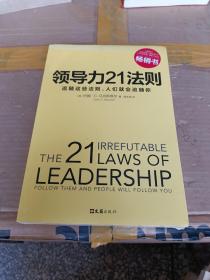 领导力21法则：追随这些法则，人们就会追随你