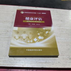 健康评估