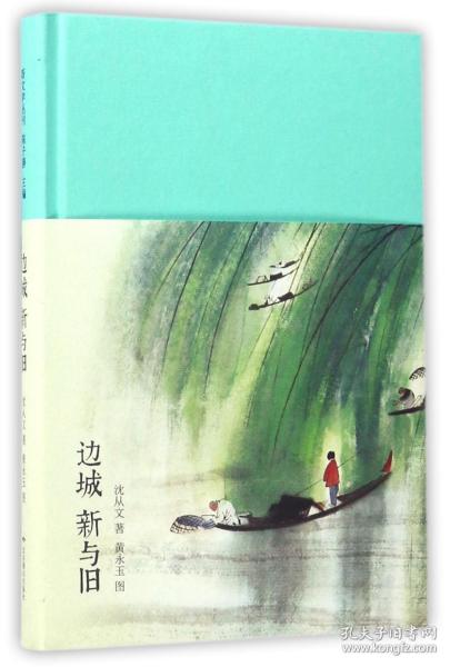 边城 新与旧（新文学丛刊 初版重排 布面精装 插图本）