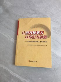 让百万税务人以你们为骄傲：首批全国税务领军人才培养纪实【书脊破损】