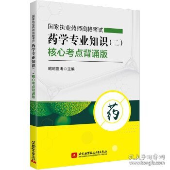 国家执业药师资格考试药学专业知识（二）核心考点背诵版