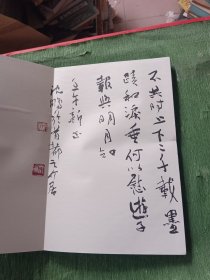 沈鹏书古诗十九首卷 沈鹏签赠本）