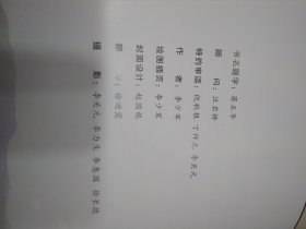 富阳竹纸（作者李少军签赠本 精装版1版1印）
