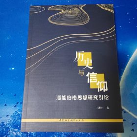 【雅各书房】历史与信仰：潘能伯格思想研究引论（马松红）