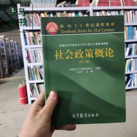 社会政策概论 第3版 关信平 高等教育出版社 9787040413205