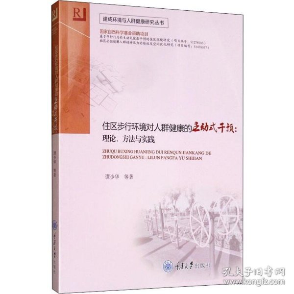 住区步行环境对人群健康的主动式干预：理论、方法与实践