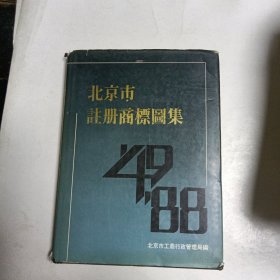 北京市注册商标图集2：1949-1988