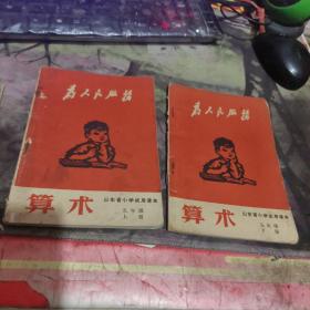 山东省小学试用课本 算术 一年级上下、二年级上下、三年级上下册、四年级下上册、五年级上下册【带毛主席像、有语录  2