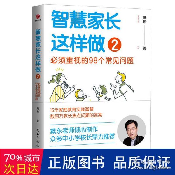 智慧家长这样做2：必须重视的98个常见问题