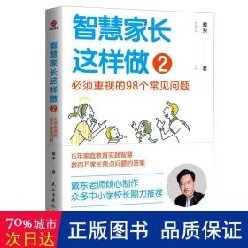 智慧家长这样做2：必须重视的98个常见问题