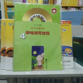 少儿音乐快乐启蒙丛书：孩子们喜欢的趣味钢琴教程4