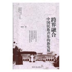 【全新正版】跨界融合:中國民族聲樂的新發(fā)展