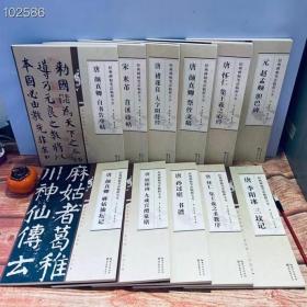 新书到货！经典碑帖临析大全从零学书法一看就懂.一学就会十二册合售（
唐.颜真卿.自书告身帖
宋.米芾.苕溪诗帖
唐.褚遂良.大字阴符经
唐.颜真卿.祭侄文稿
唐.怀仁.集王羲之心经
元.赵孟頫胆巴碑
唐.颜真卿麻姑仙坛记
唐.欧阳询九成宫醴泉铬
唐.孙过庭书谱
唐.怀仁集王羲之圣教序
唐.李阳冰三坟记