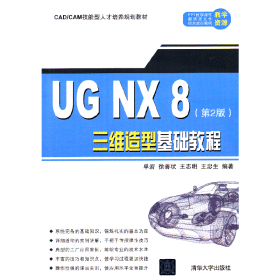 UG NX 8三维造型基础教程（第2版）（CAD/CAM技能型人才培养规划教材）