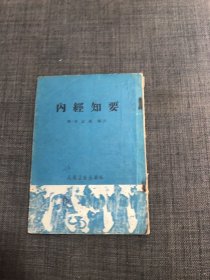 内经知要 一版一印