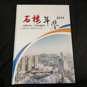 石樓年鑒2019