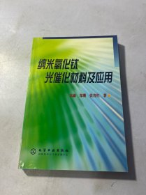 纳米氧化钛光催化材料及应用