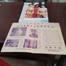 1984年大众电影年历卡，电影介绍（少奇同志人民怀念你）宣传单页，鹤岗电影管理站，2件一起