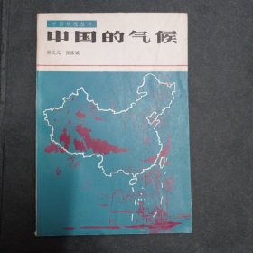 中国地理丛书 中国的气候
