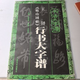 王铎《拟山园帖》行书大字谱