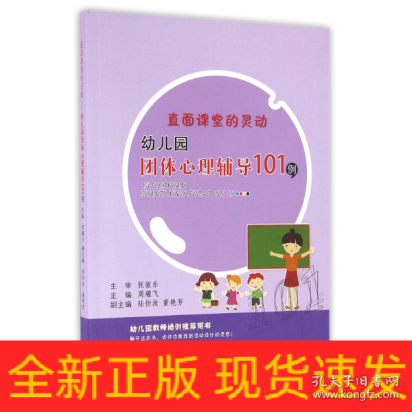 直面课堂的灵动 幼儿园团体心理辅导101例