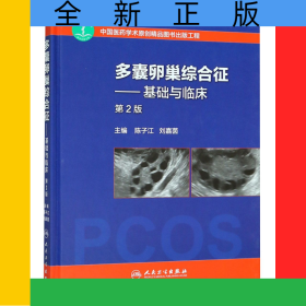 多囊卵巢綜合征——基礎與臨床（第2版）