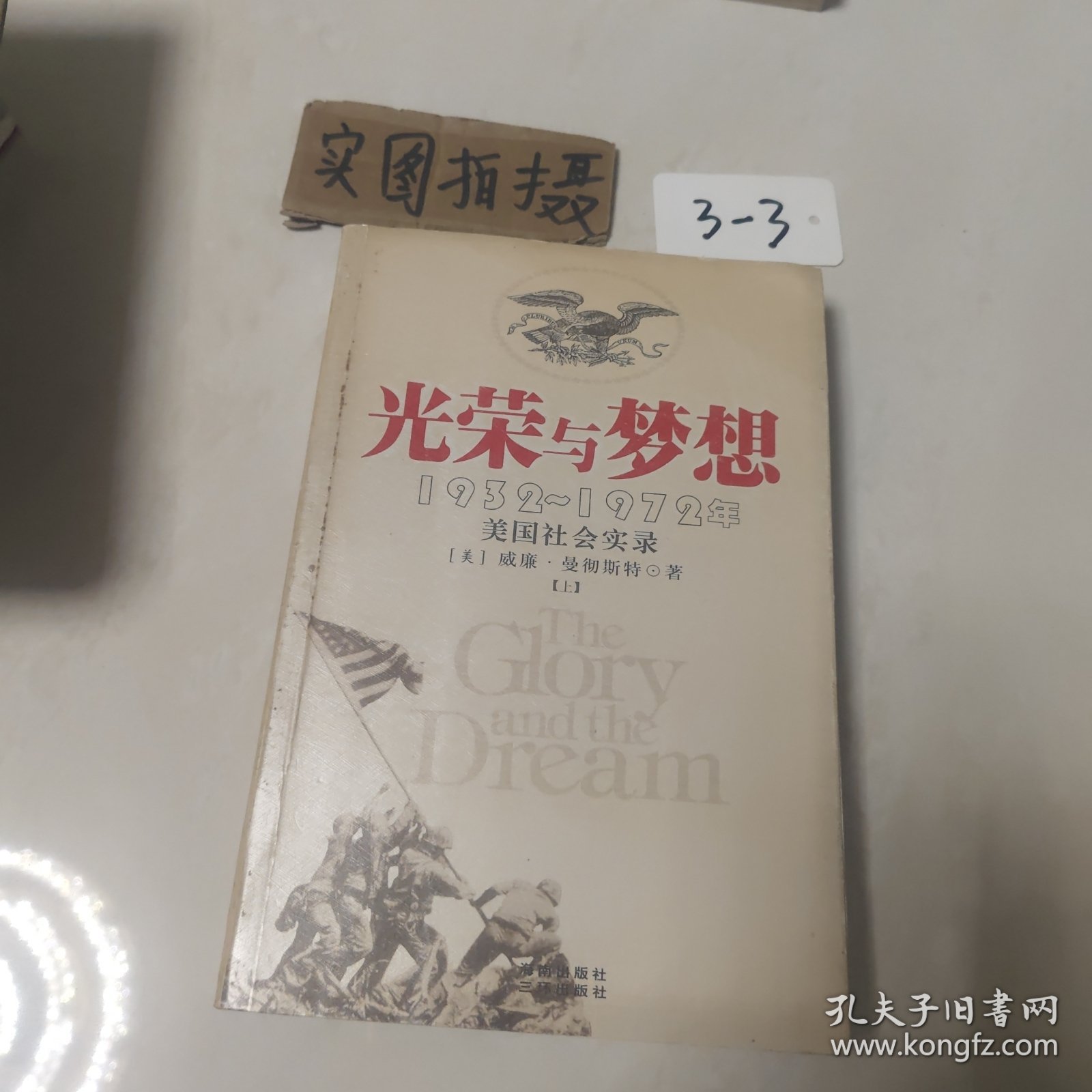 光荣与梦想：1932-1972年美国社会实录