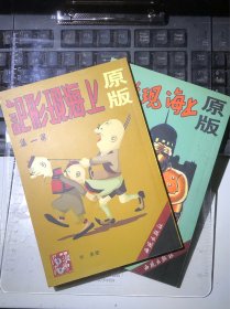 鹏弟漫画：上海现形记（一二册，一版一印）