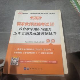 中公版·2017国家教师资格考试专用教材：教育教学知识与能力历年真题及标准预测试卷小学