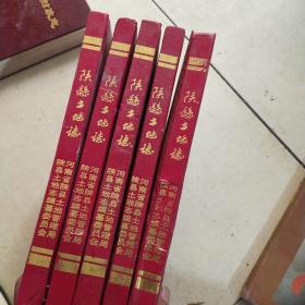 陕县土地志