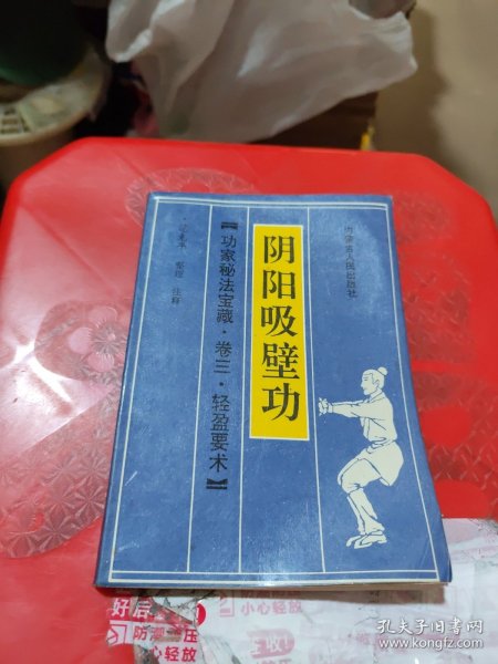 阴阳吸壁功：陰陽吸壁功/功家秘法寶藏叢書