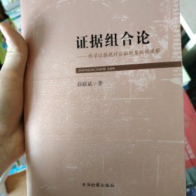 证据组合论：科学证据观对证据现象的新观察